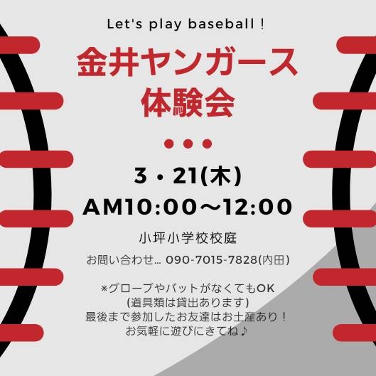 3月21日☆野球体験教室のご案内☆