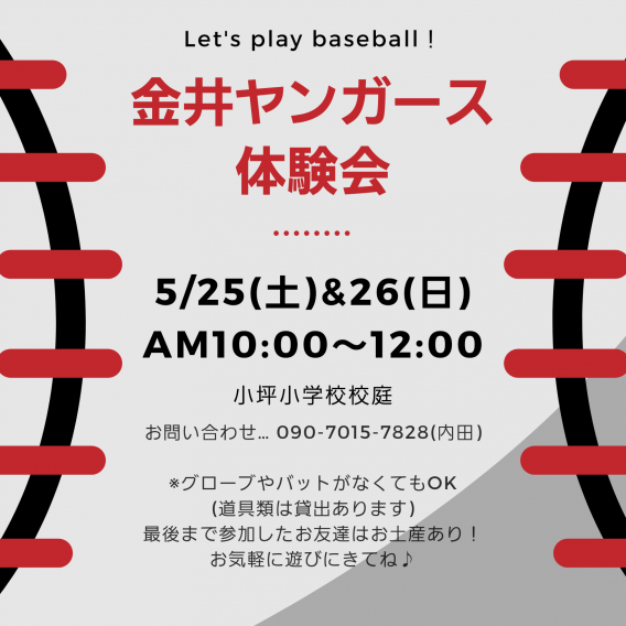 5月25日＆26日☆野球体験会のご案内☆