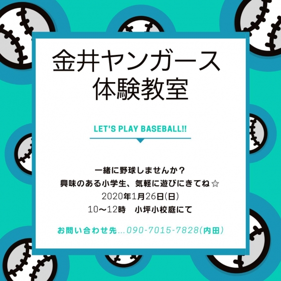 2020年初☆野球体験会のご案内☆