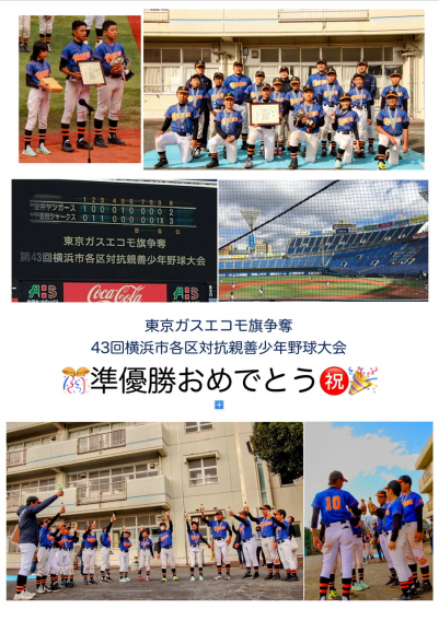 東京ガスエコモ旗争奪  43回横浜市各区対抗親善少年野球大会でAチームが準優勝！！